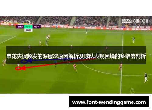 申花失误频发的深层次原因解析及球队表现困境的多维度剖析