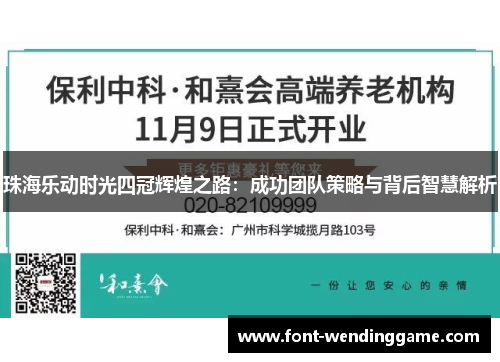 珠海乐动时光四冠辉煌之路：成功团队策略与背后智慧解析