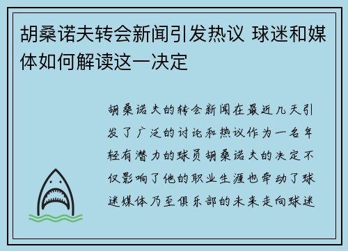 胡桑诺夫转会新闻引发热议 球迷和媒体如何解读这一决定