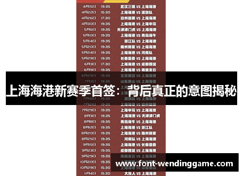 上海海港新赛季首签：背后真正的意图揭秘