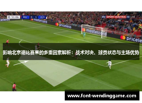 影响北京德比赛果的多重因素解析：战术对决、球员状态与主场优势