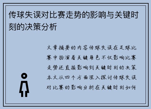 传球失误对比赛走势的影响与关键时刻的决策分析