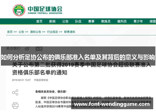 如何分析足协公布的俱乐部准入名单及其背后的意义与影响