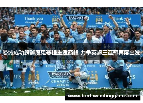 曼城成功跨越魔鬼赛程重返巅峰 力争英超三连冠再度出发