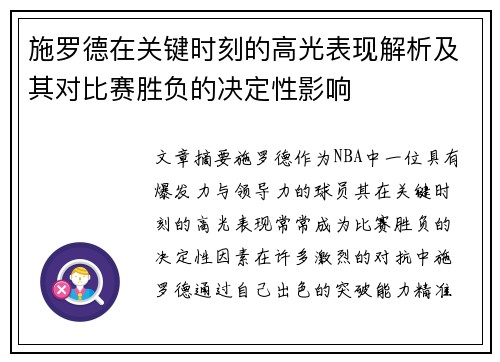 施罗德在关键时刻的高光表现解析及其对比赛胜负的决定性影响
