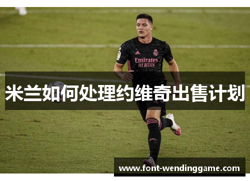 米兰如何处理约维奇出售计划