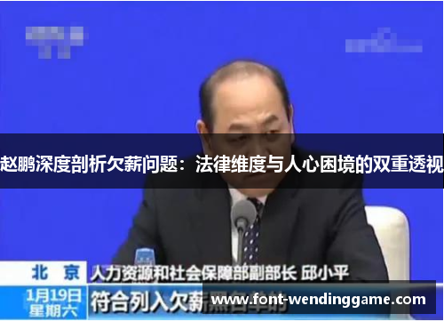 赵鹏深度剖析欠薪问题：法律维度与人心困境的双重透视