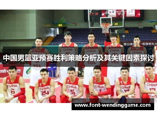 中国男篮亚预赛胜利策略分析及其关键因素探讨
