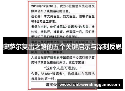 奥萨尔复出之路的五个关键启示与深刻反思