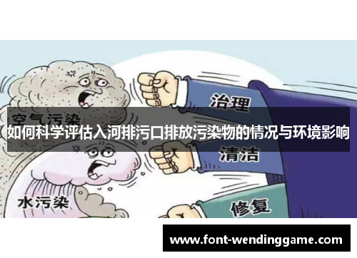 如何科学评估入河排污口排放污染物的情况与环境影响