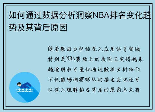 如何通过数据分析洞察NBA排名变化趋势及其背后原因