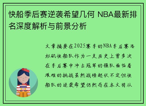 快船季后赛逆袭希望几何 NBA最新排名深度解析与前景分析