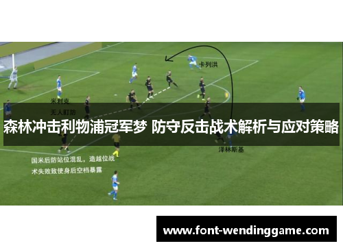 森林冲击利物浦冠军梦 防守反击战术解析与应对策略