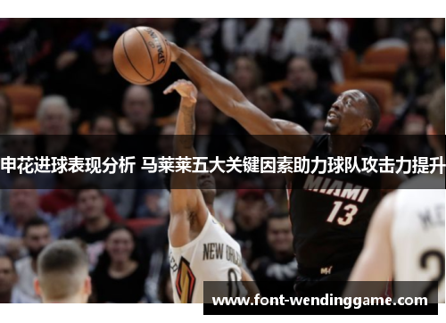 申花进球表现分析 马莱莱五大关键因素助力球队攻击力提升
