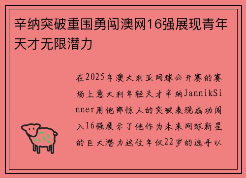辛纳突破重围勇闯澳网16强展现青年天才无限潜力
