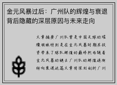 金元风暴过后：广州队的辉煌与衰退背后隐藏的深层原因与未来走向