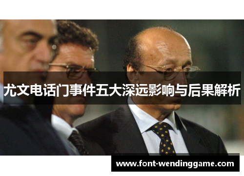 尤文电话门事件五大深远影响与后果解析