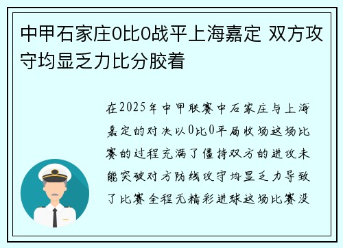 中甲石家庄0比0战平上海嘉定 双方攻守均显乏力比分胶着