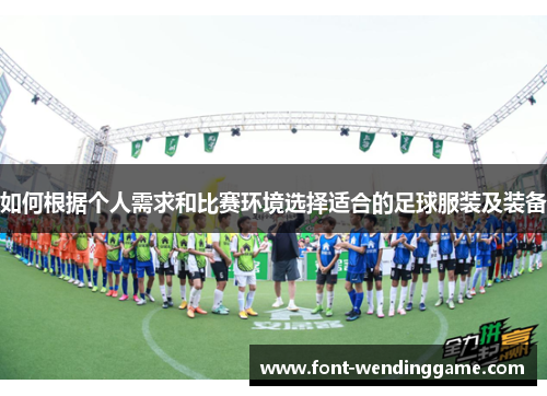 如何根据个人需求和比赛环境选择适合的足球服装及装备