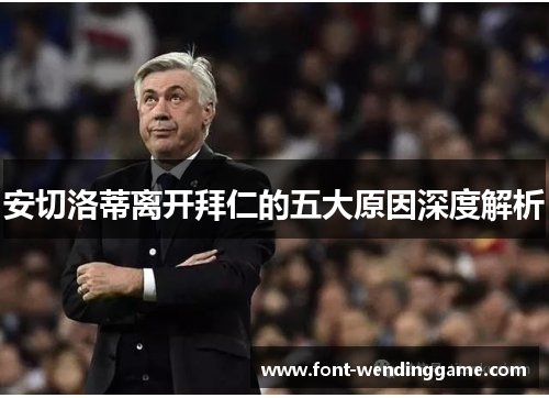 安切洛蒂离开拜仁的五大原因深度解析