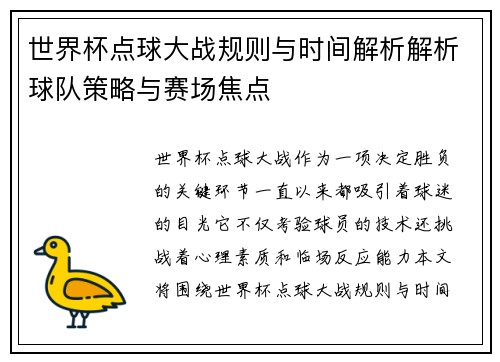 世界杯点球大战规则与时间解析解析球队策略与赛场焦点