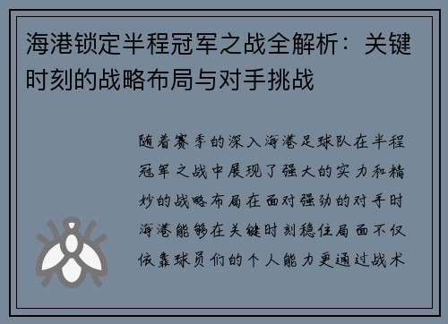 海港锁定半程冠军之战全解析：关键时刻的战略布局与对手挑战