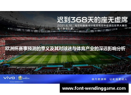 欧洲杯赛事预测的意义及其对球迷与体育产业的深远影响分析