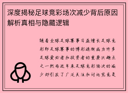深度揭秘足球竞彩场次减少背后原因解析真相与隐藏逻辑