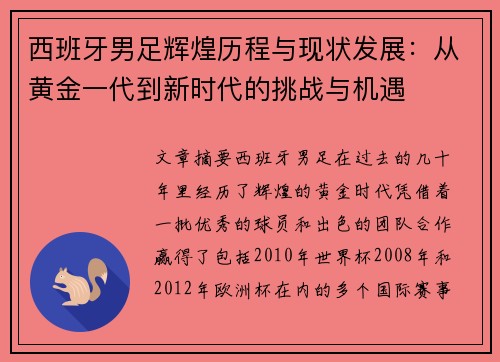西班牙男足辉煌历程与现状发展：从黄金一代到新时代的挑战与机遇