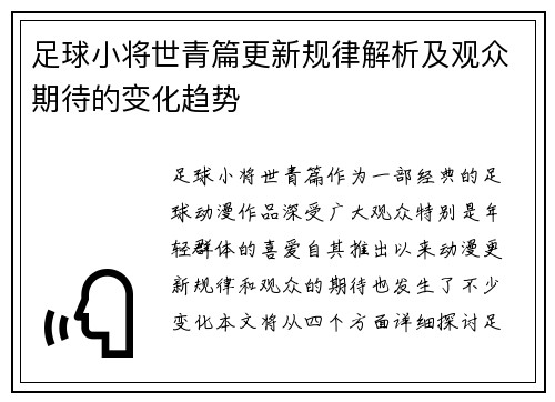 足球小将世青篇更新规律解析及观众期待的变化趋势