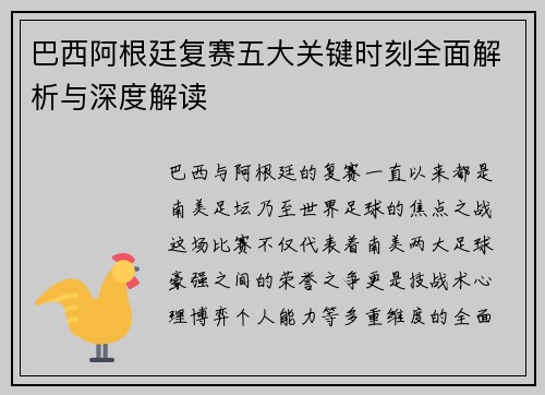 巴西阿根廷复赛五大关键时刻全面解析与深度解读