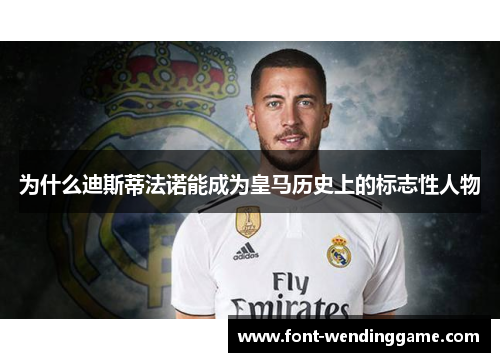 为什么迪斯蒂法诺能成为皇马历史上的标志性人物