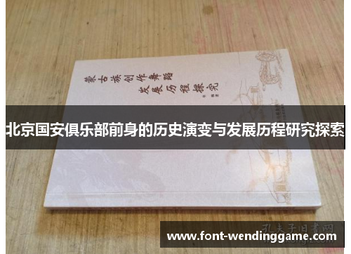 北京国安俱乐部前身的历史演变与发展历程研究探索