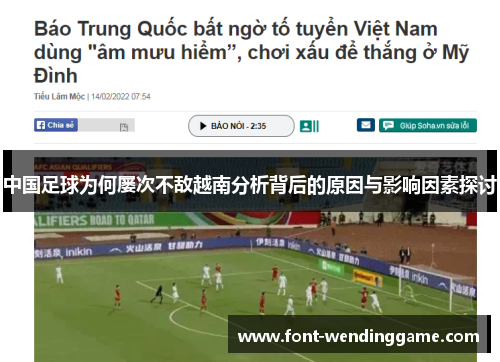 中国足球为何屡次不敌越南分析背后的原因与影响因素探讨