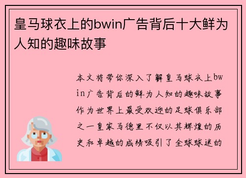 皇马球衣上的bwin广告背后十大鲜为人知的趣味故事