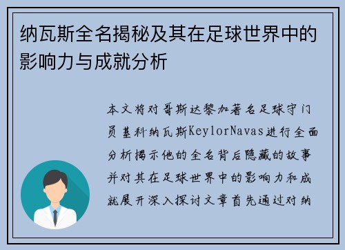 纳瓦斯全名揭秘及其在足球世界中的影响力与成就分析