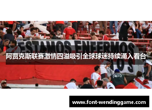 阿贾克斯联赛激情四溢吸引全球球迷持续涌入看台