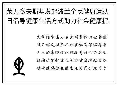 莱万多夫斯基发起波兰全民健康运动日倡导健康生活方式助力社会健康提升
