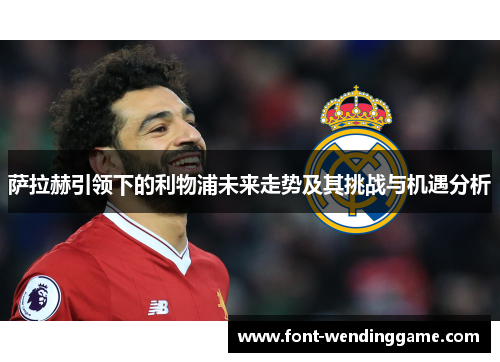 萨拉赫引领下的利物浦未来走势及其挑战与机遇分析