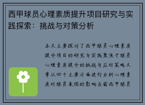 西甲球员心理素质提升项目研究与实践探索：挑战与对策分析